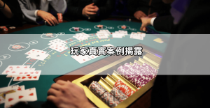 沙龍百家樂作弊爭議再起,玩家控訴出牌異常真實案例