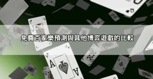 靠預測系統穩賺有可能?免費百家樂預測背後的運算邏輯揭密