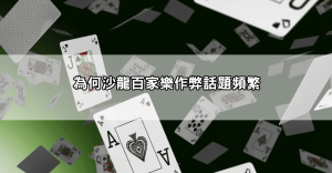 沙龍百家樂作弊爭議再起,玩家控訴出牌異常真實案例