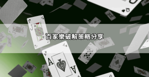 沙龍百家樂試玩體驗真實分享,新手必看操作全攻略