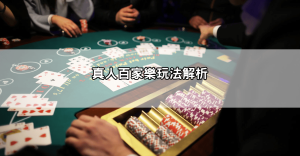 沙龍百家樂試玩體驗真實分享,新手必看操作全攻略