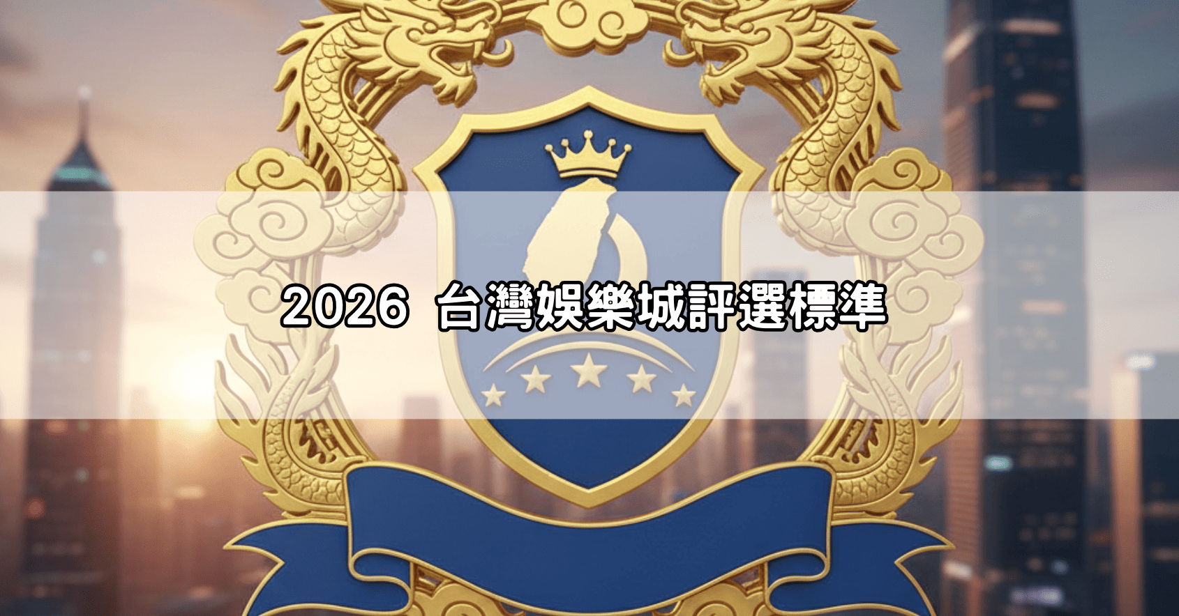 今年最新出爐！台灣娛樂城排名Top 10：我們根據出金速度、優惠活動深度評選！