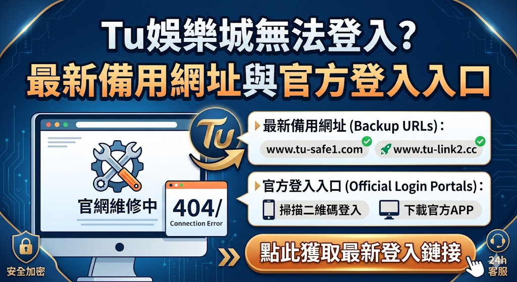官網維修中？Tu娛樂城無法登入的最新備用網址與官方登入入口