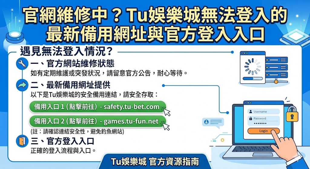 官網維修中？Tu娛樂城無法登入的最新備用網址與官方登入入口