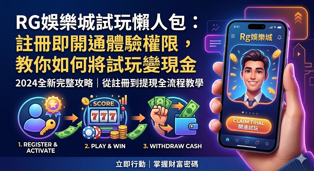 Rg娛樂城試玩懶人包：註冊即開通體驗權限，教你如何將試玩變現金