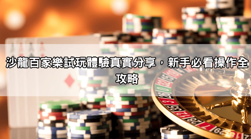 沙龍百家樂試玩體驗真實分享，新手必看操作全攻略