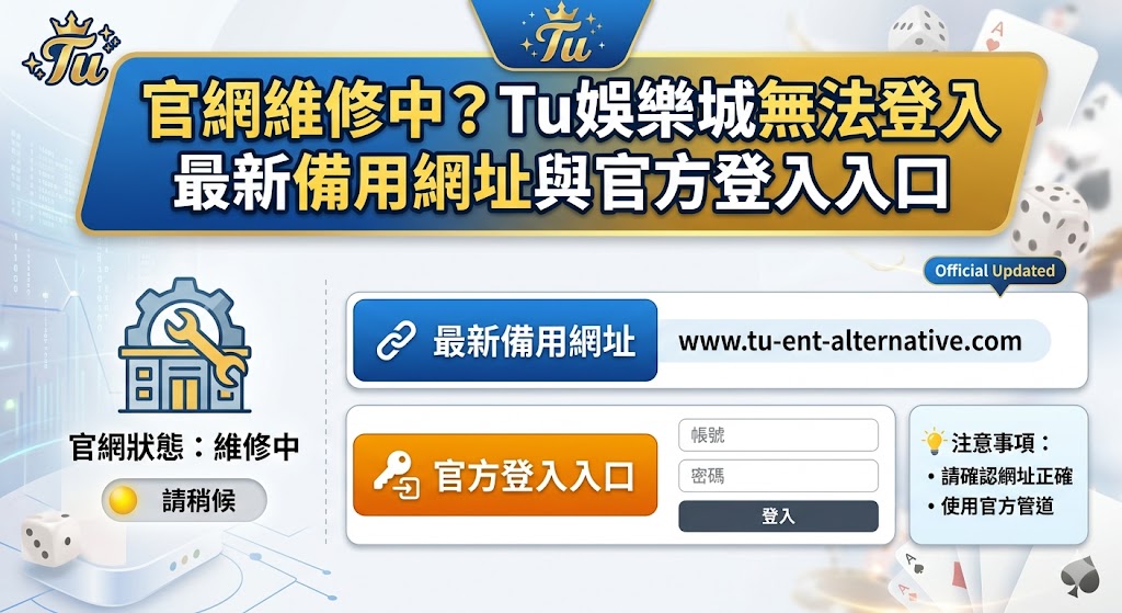 當 Tu 娛樂城進行系統維護或遭遇網路屏蔽導致官網無法登入時，掌握最新的官方備用網址是確保遊戲權益不中斷的關鍵。平台為了應對流量負載與提升連線品質，會不定期啟用多組分流入口，讓玩家在主站維修期間仍能順利進行儲值、出金與投注操作。使用官方提供的唯一入口不僅能避免誤入釣魚網站的陷阱，更能保障帳戶資安與個人資料不外流。建議玩家隨時關注官方公告或加入專屬通訊頻道，以獲取第一手的跳轉連結與維護進度通知。在登入備用網址時，務必確認網頁具備 SSL 加密協定，並檢查介面功能是否完整，透過這些防護步驟，即可在任何突發狀況下快速重返遊戲大廳，享受穩定且不間斷的博弈體驗。